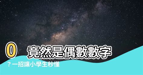 偶數數字|0為何是「偶數」？小學生一招告訴你